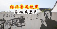 大屁股淫妇中国绍兴-鲁迅故里旅游风景区